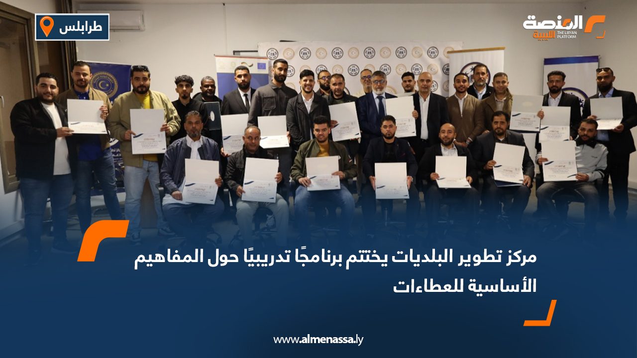 مركز تطوير البلديات يختتم برنامجًا تدريبيًا حول المفاهيم الأساسية للعطاءات