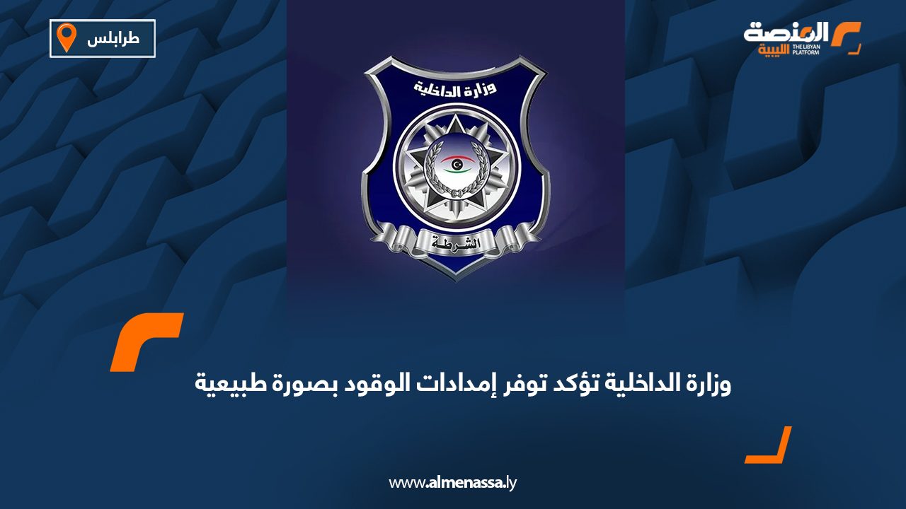 وزارة الداخلية تؤكد توفر إمدادات الوقود بصورة طبيعية