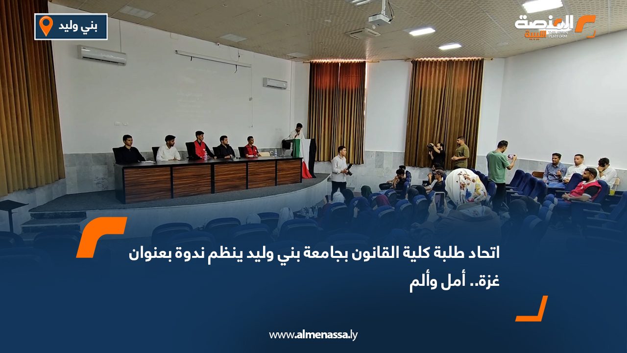 اتحاد طلبة كلية القانون بجامعة بني وليد ينظم ندوة بعنوان "غزة.. أمل وألم"