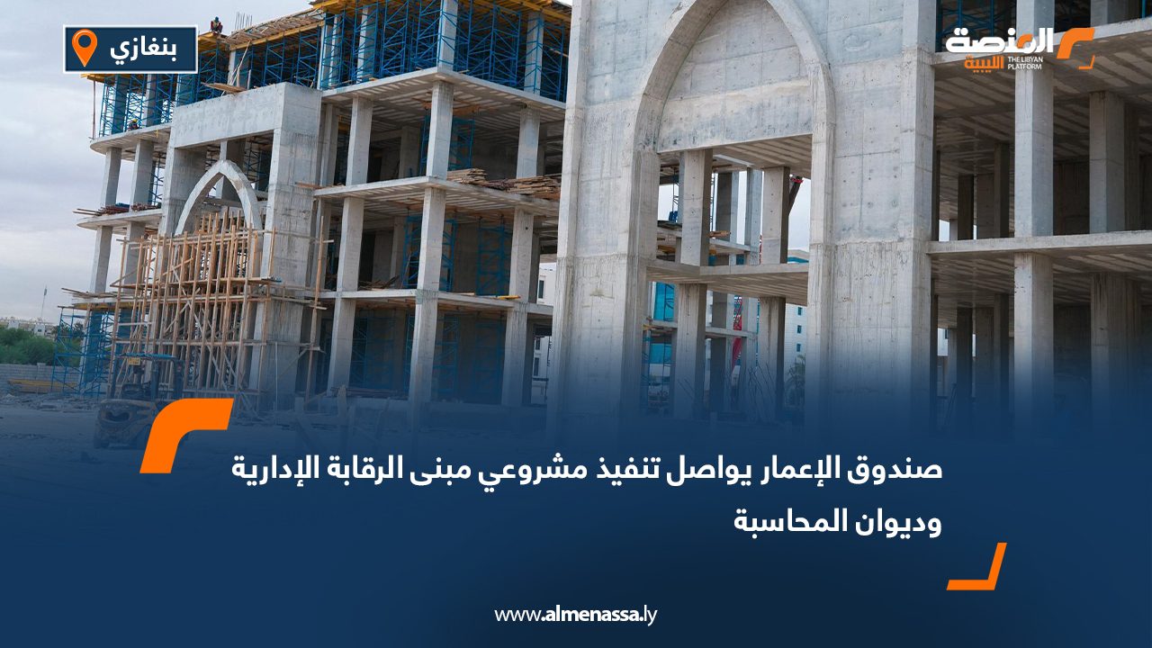 صندوق الإعمار يواصل تنفيذ مشروعي مبنى الرقابة الإدارية وديوان المحاسبة