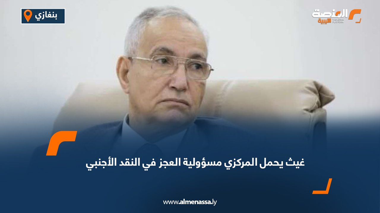 غيث يحمل المركزي مسؤولية العجز في النقد الأجنبي