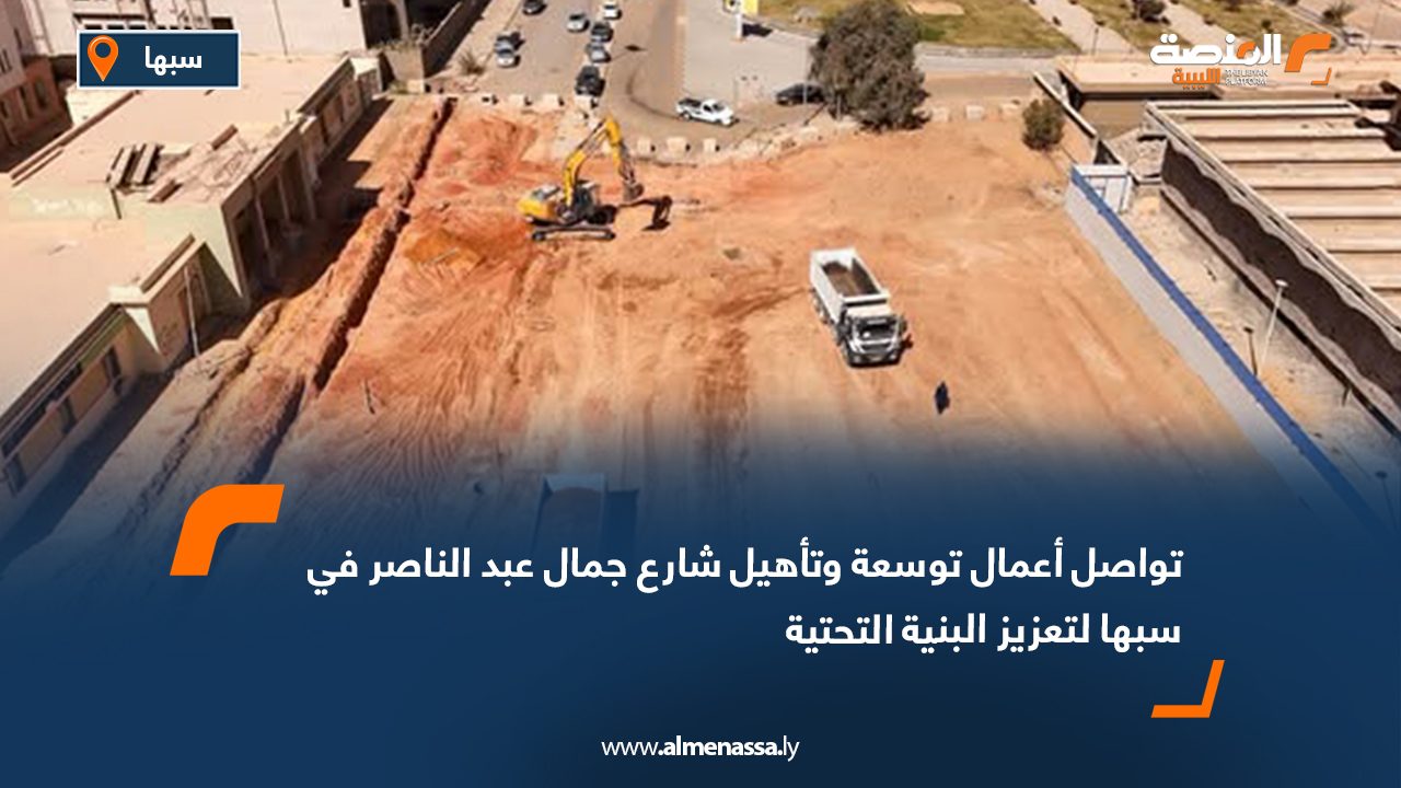 تواصل أعمال توسعة وتأهيل شارع جمال عبد الناصر في سبها لتعزيز البنية التحتية