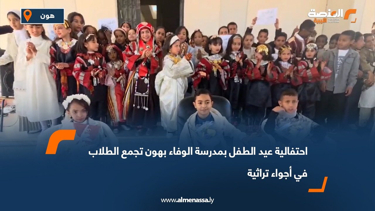 احتفالية عيد الطفل بمدرسة الوفاء بهون تجمع الطلاب في أجواء تراثية