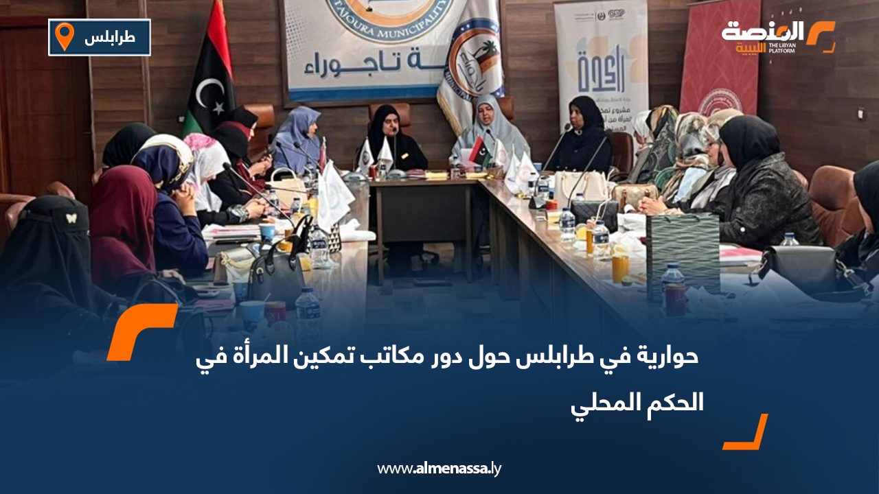  حوارية في طرابلس حول دور مكاتب تمكين المرأة في الحكم المحلي