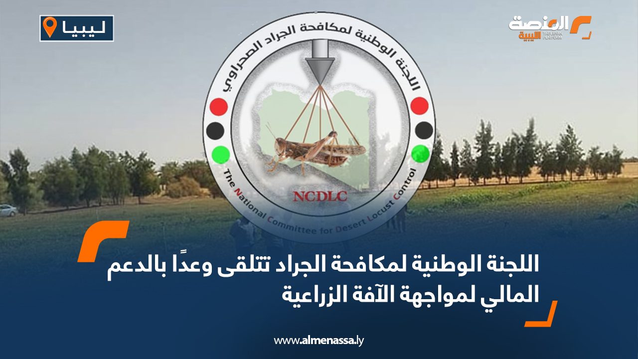 اللجنة الوطنية لمكافحة الجراد تتلقى وعداً بالدعم المالي لمواجهة الآفة الزراعية