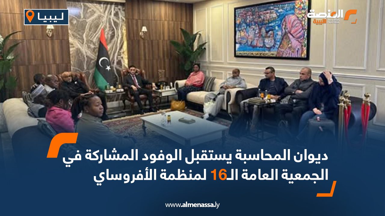 ديوان المحاسبة يستقبل الوفود المشاركة في الجمعية العامة الـ16 لمنظمة الأفروساي