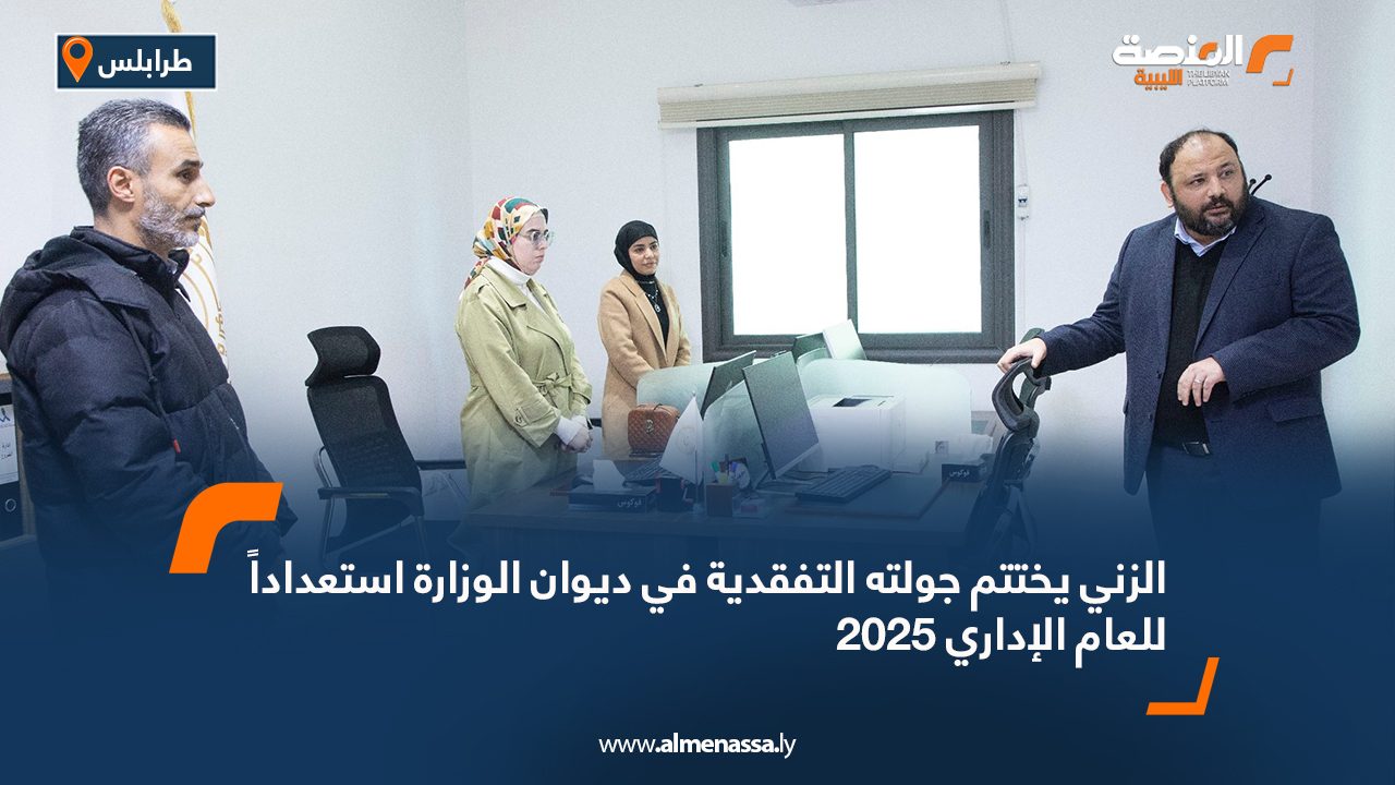 الزني يختتم جولته التفقدية في ديوان الوزارة استعداداً للعام الإداري 2025