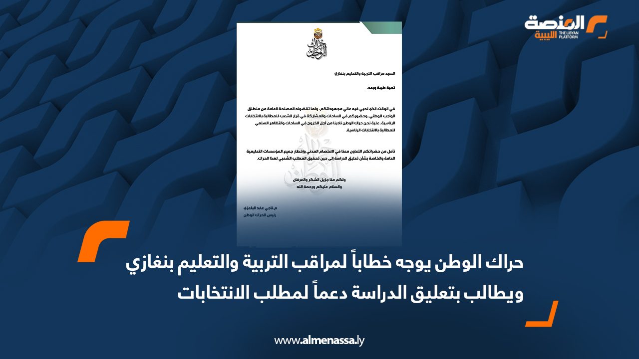 حراك الوطن يوجه خطاباً لمراقب التربية والتعليم بنغازي ويطالب بتعليق الدراسة دعماً لمطلب الانتخابات