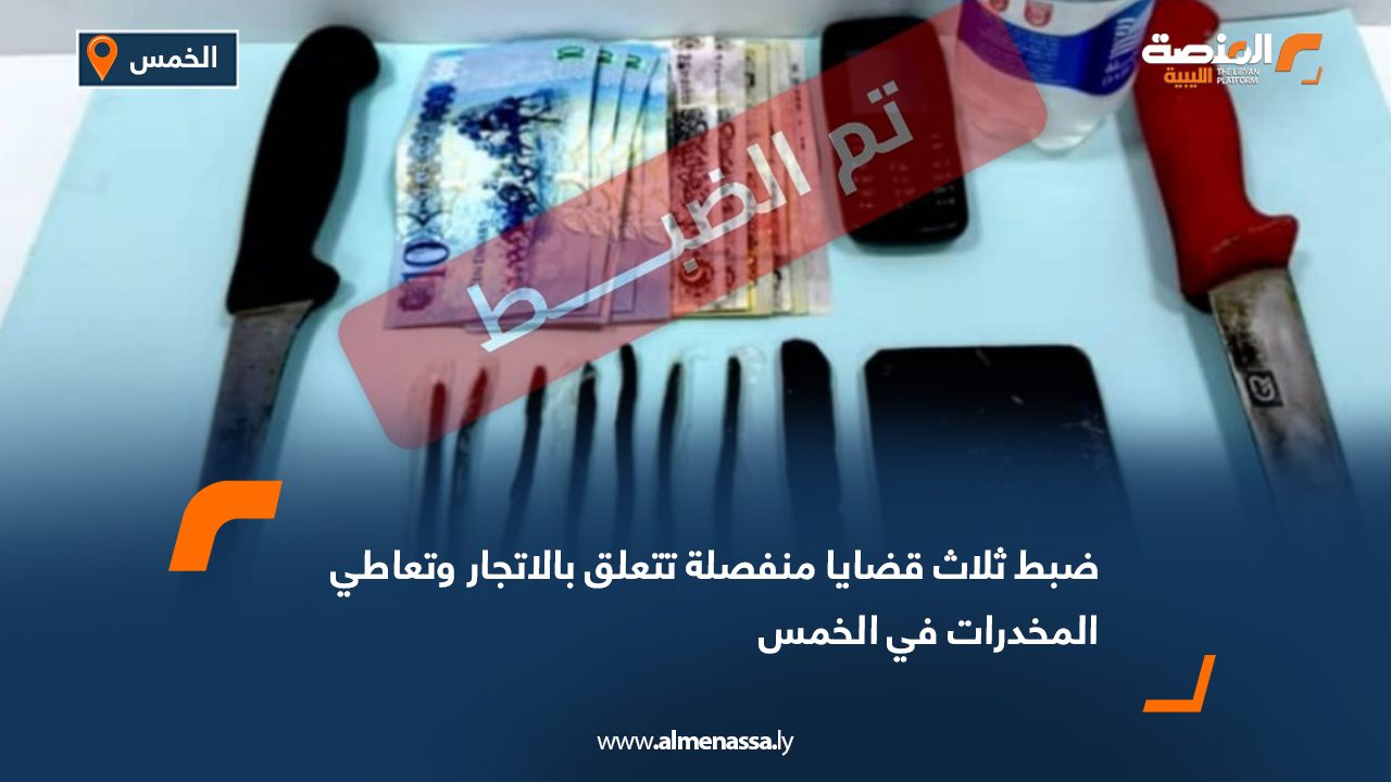 ضبط ثلاث قضايا منفصلة تتعلق بالاتجار وتعاطي المخدرات في الخمس