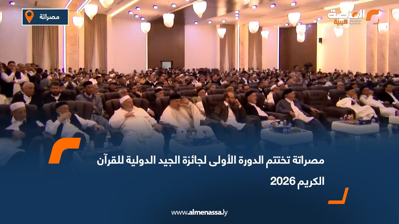 مصراتة تختتم الدورة الأولى لجائزة الجيد الدولية للقرآن الكريم 2026