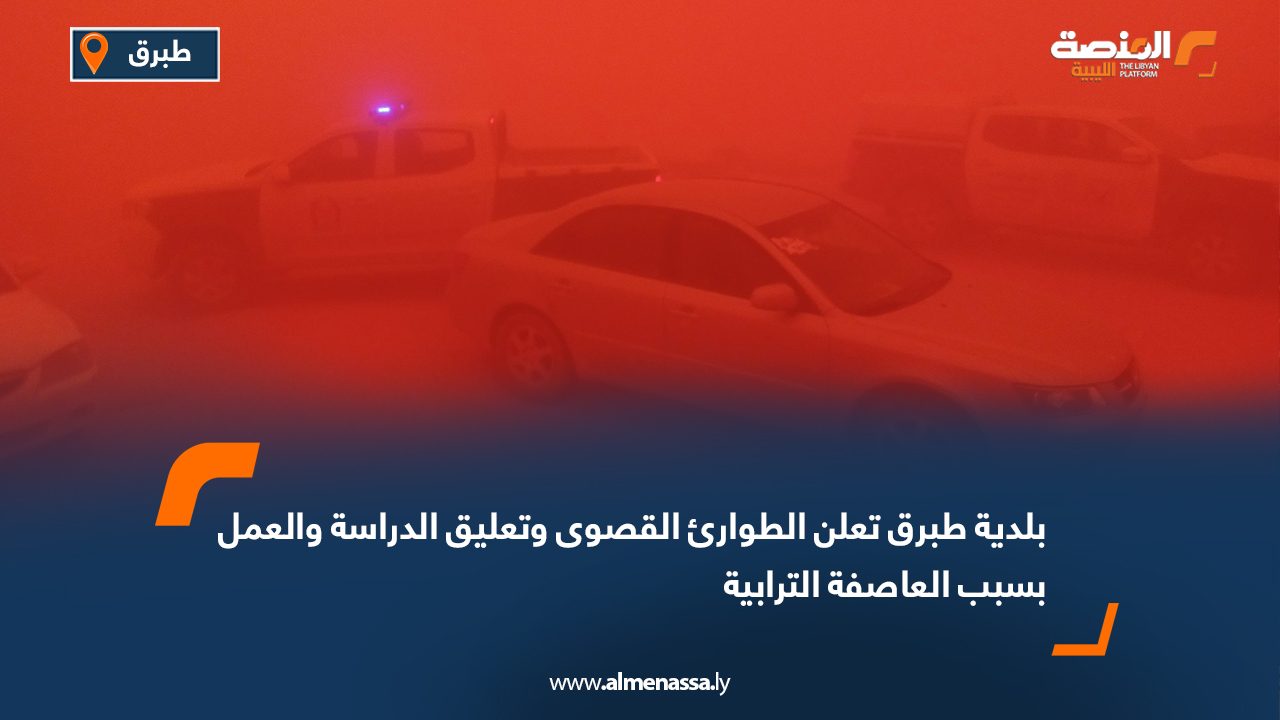 بلدية طبرق تعلن الطوارئ القصوى وتعليق الدراسة والعمل بسبب العاصفة الترابية