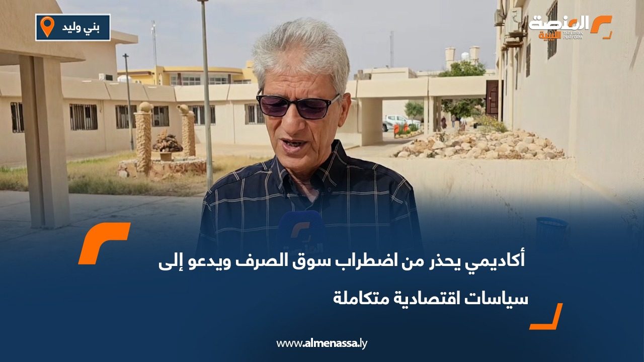 أكاديمي يحذر من اضطراب سوق الصرف ويدعو إلى سياسات اقتصادية متكاملة