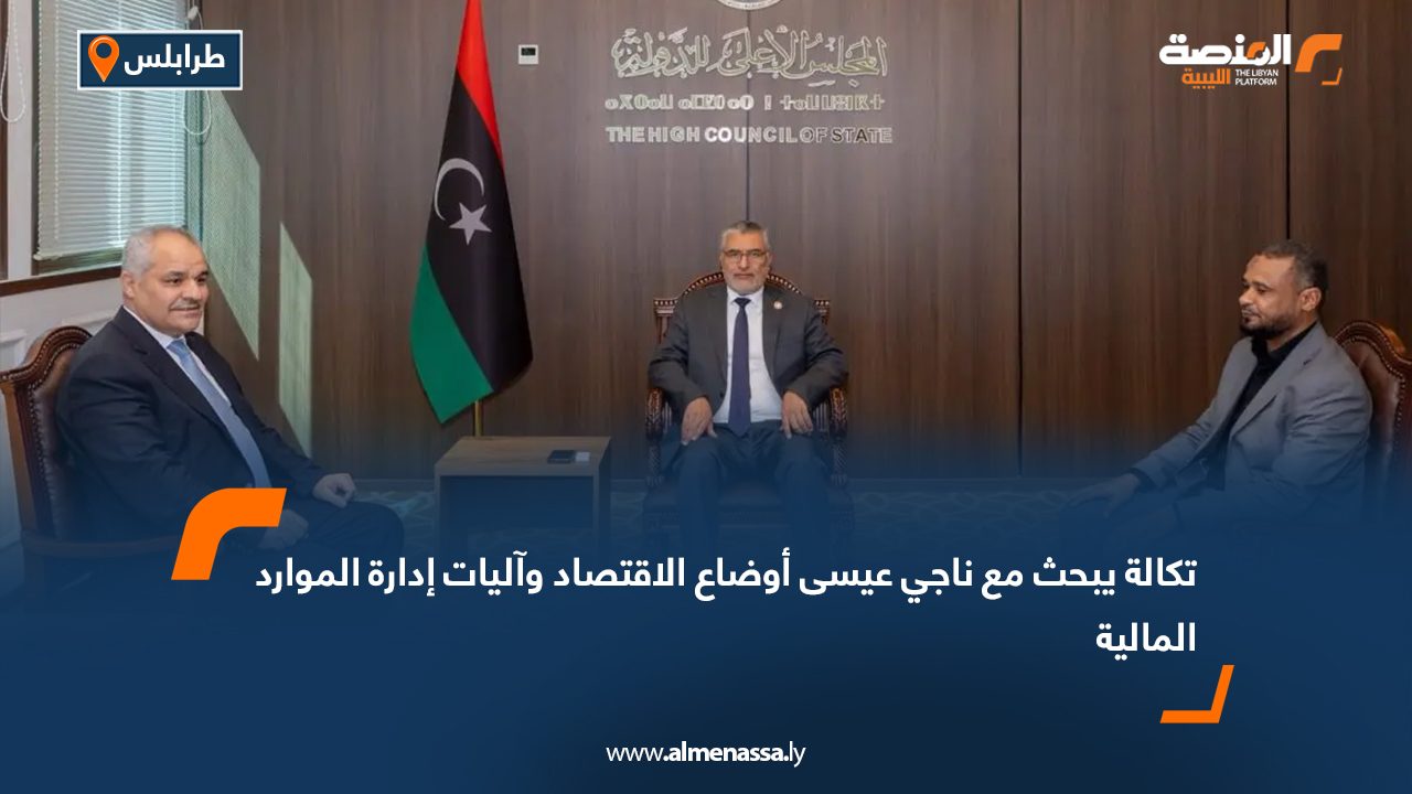 تكالة يبحث مع ناجي عيسى أوضاع الاقتصاد وآليات إدارة الموارد المالية