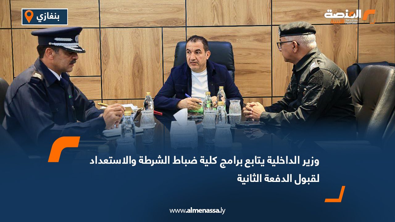 وزير الداخلية يتابع برامج كلية ضباط الشرطة والاستعداد لقبول الدفعة الثانية