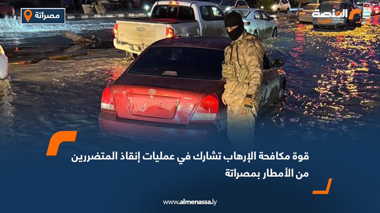 قوة مكافحة الإرهاب تشارك في عمليات إنقاذ المتضررين من الأمطار بمصراتة