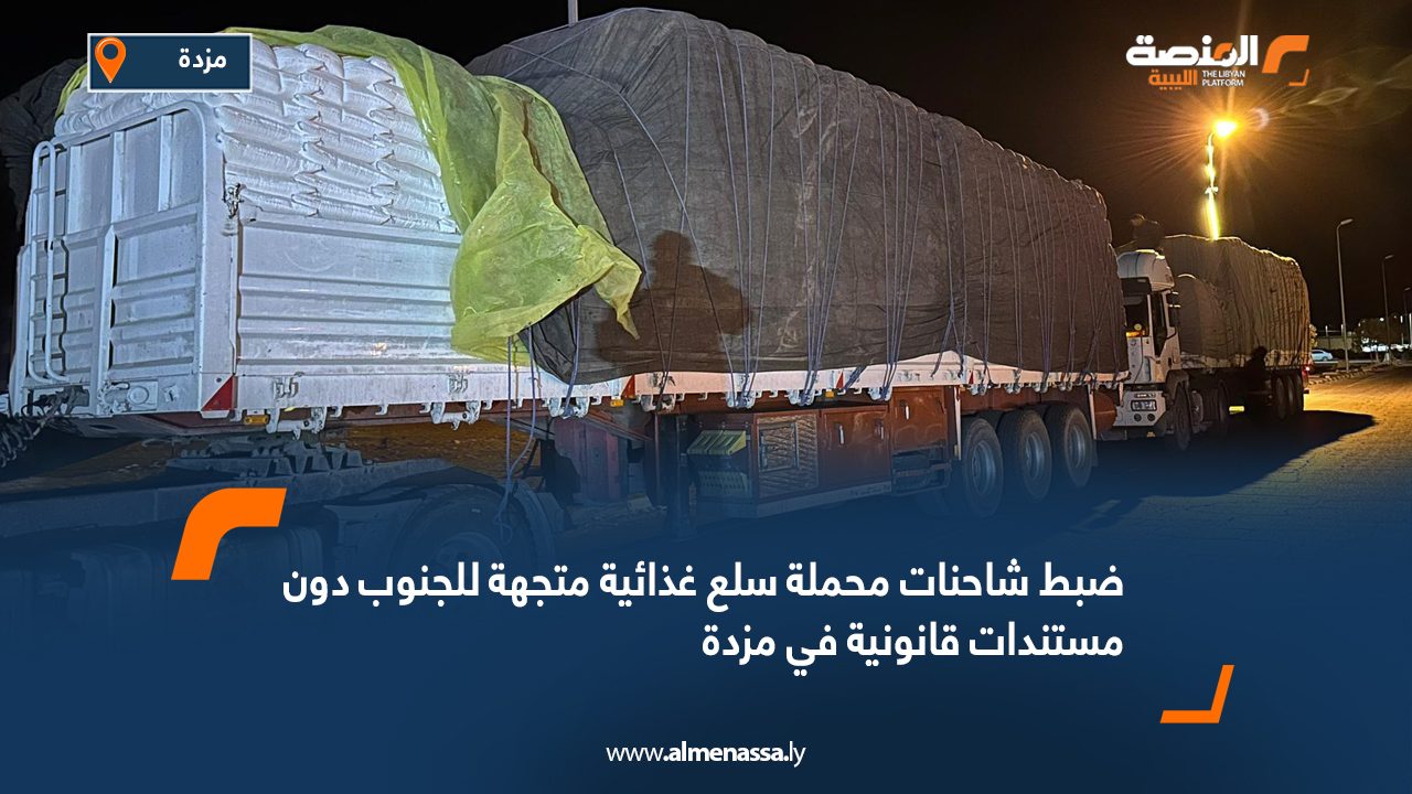 ضبط شاحنات محملة سلع غذائية متجهة للجنوب دون مستندات قانونية في مزدة