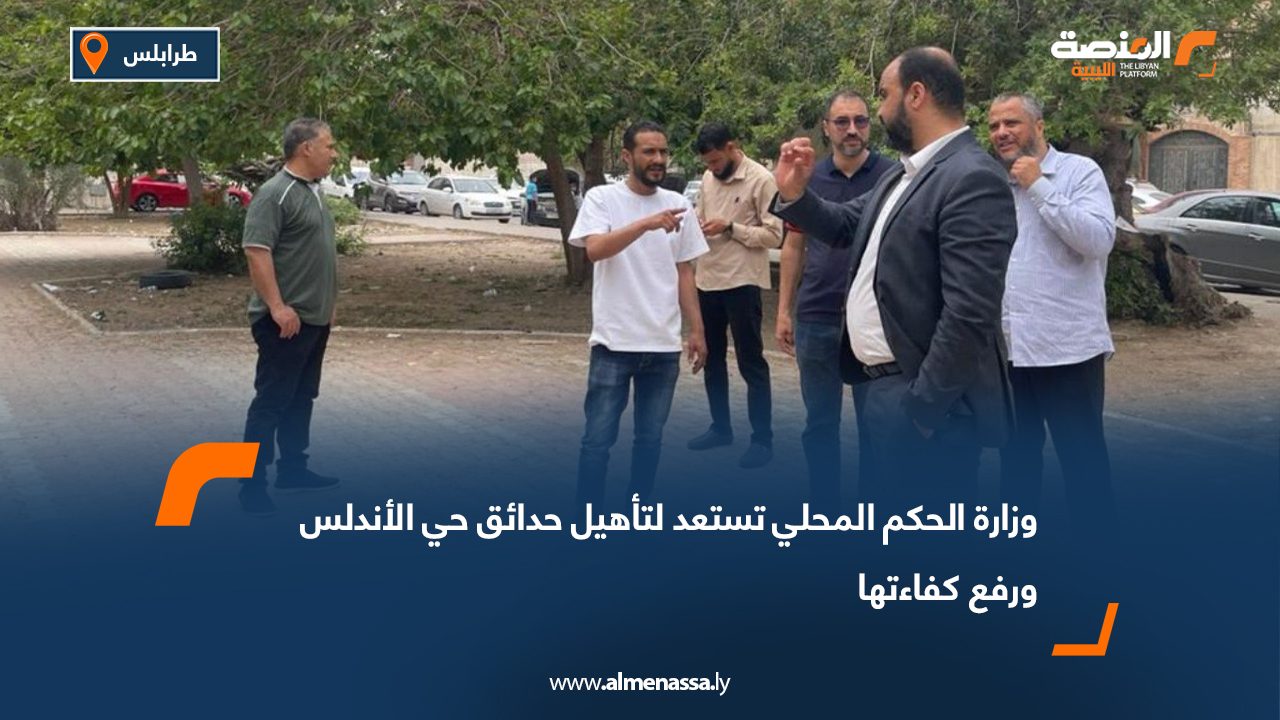 وزارة الحكم المحلي تستعد لتأهيل حدائق حي الأندلس ورفع كفاءتها