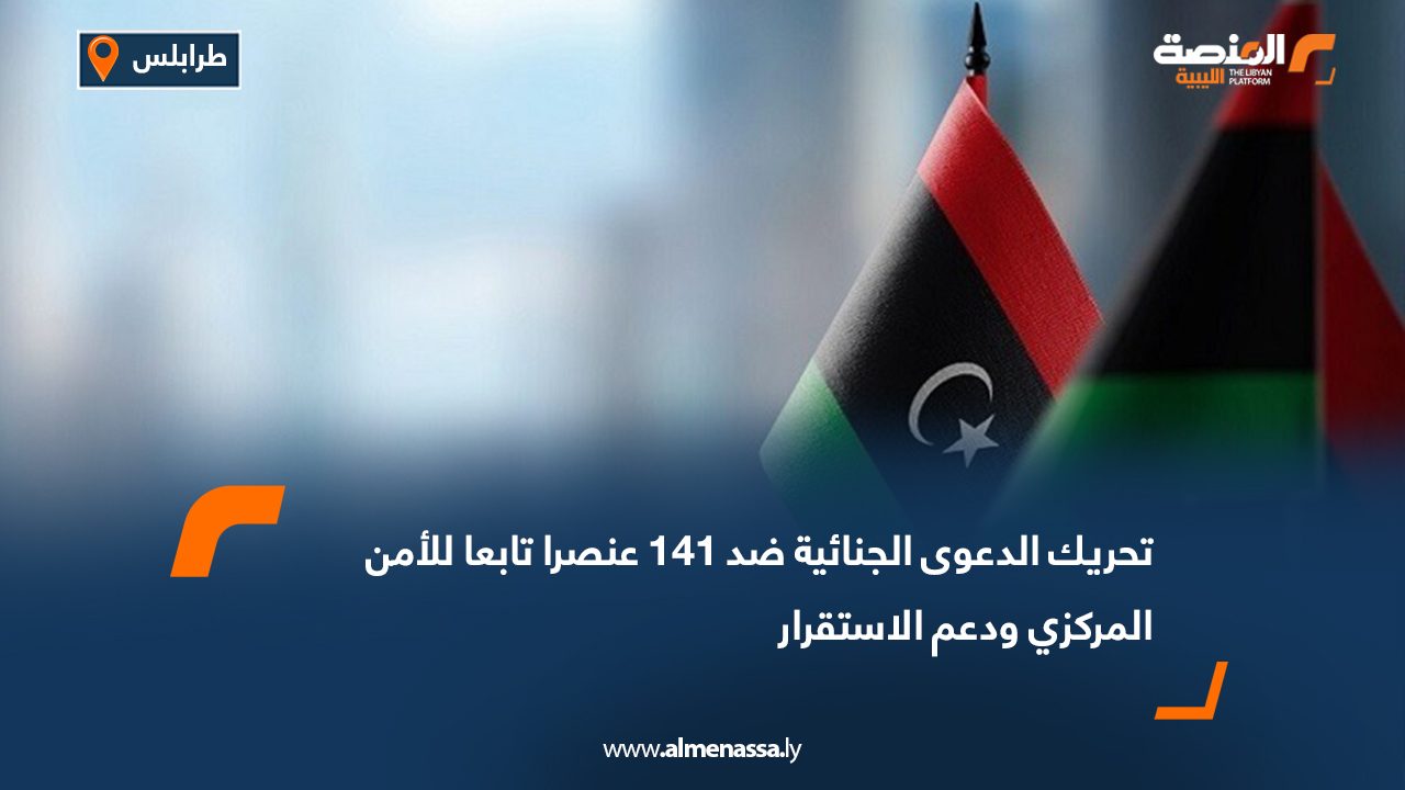 تحريك الدعوى الجنائية ضد 141 عنصرا تابعا للأمن المركزي ودعم الاستقرار