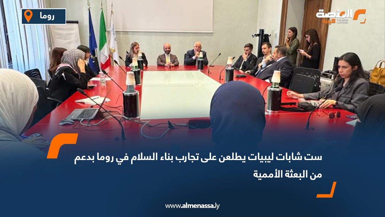 ست شابات ليبيات يطلعن على تجارب بناء السلام في روما بدعم من البعثة الأممية
