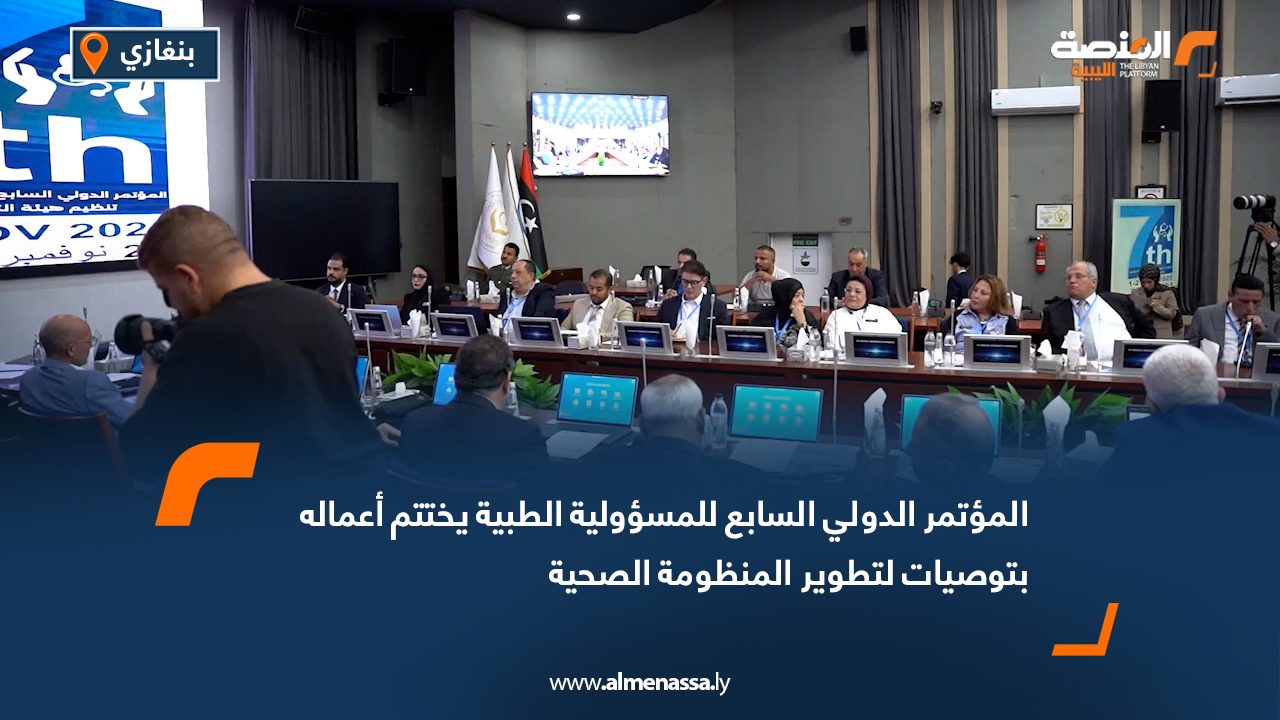 المؤتمر الدولي السابع للمسؤولية الطبية يختتم أعماله بتوصيات لتطوير المنظومة الصحية