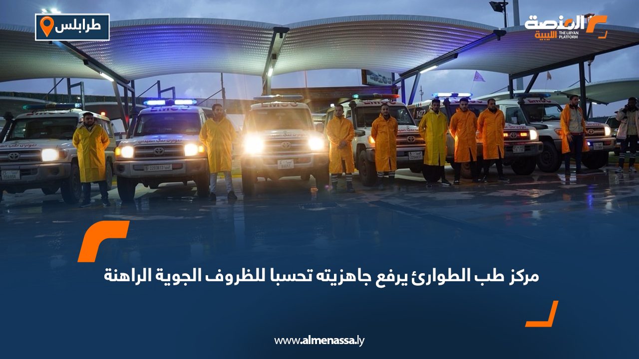 مركز طب الطوارئ يرفع جاهزيته تحسبا للظروف الجوية الراهنة