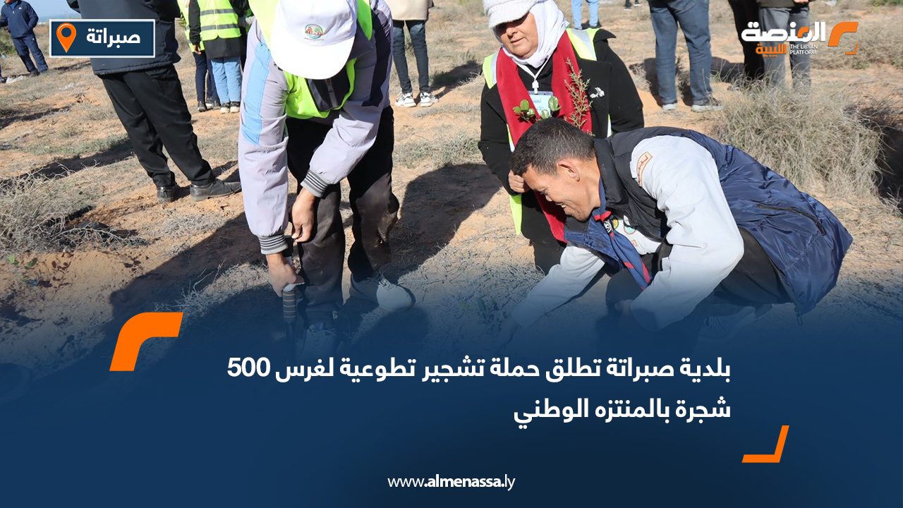 بلدية صبراتة تطلق حملة تشجير تطوعية لغرس 500 شجرة بالمنتزه الوطني