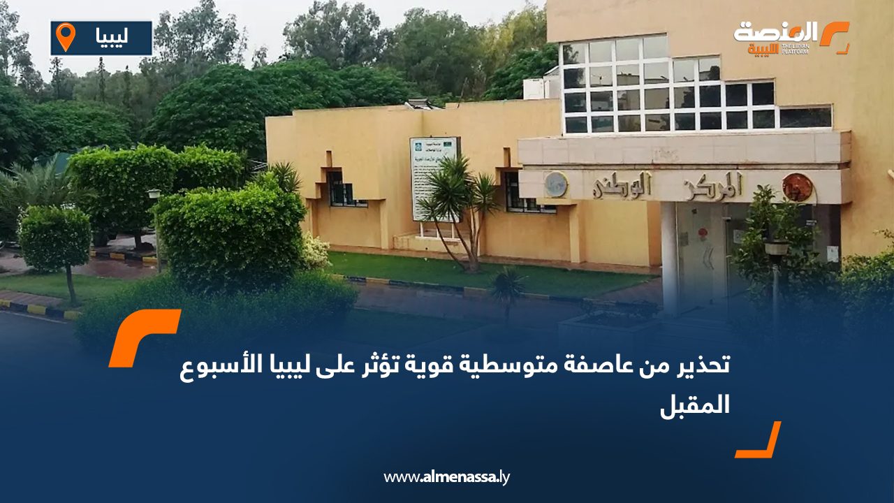 تحذير من عاصفة متوسطية قوية تؤثر على ليبيا الأسبوع المقبل