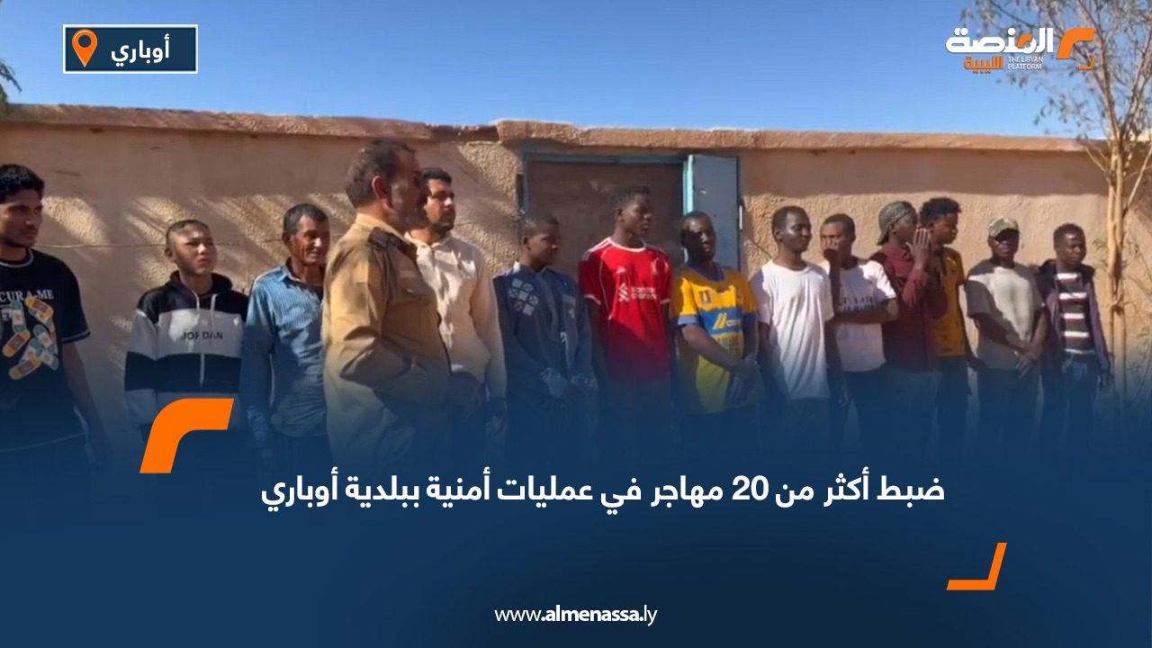 ضبط أكثر من 20 مهاجر في عمليات أمنية ببلدية أوباري