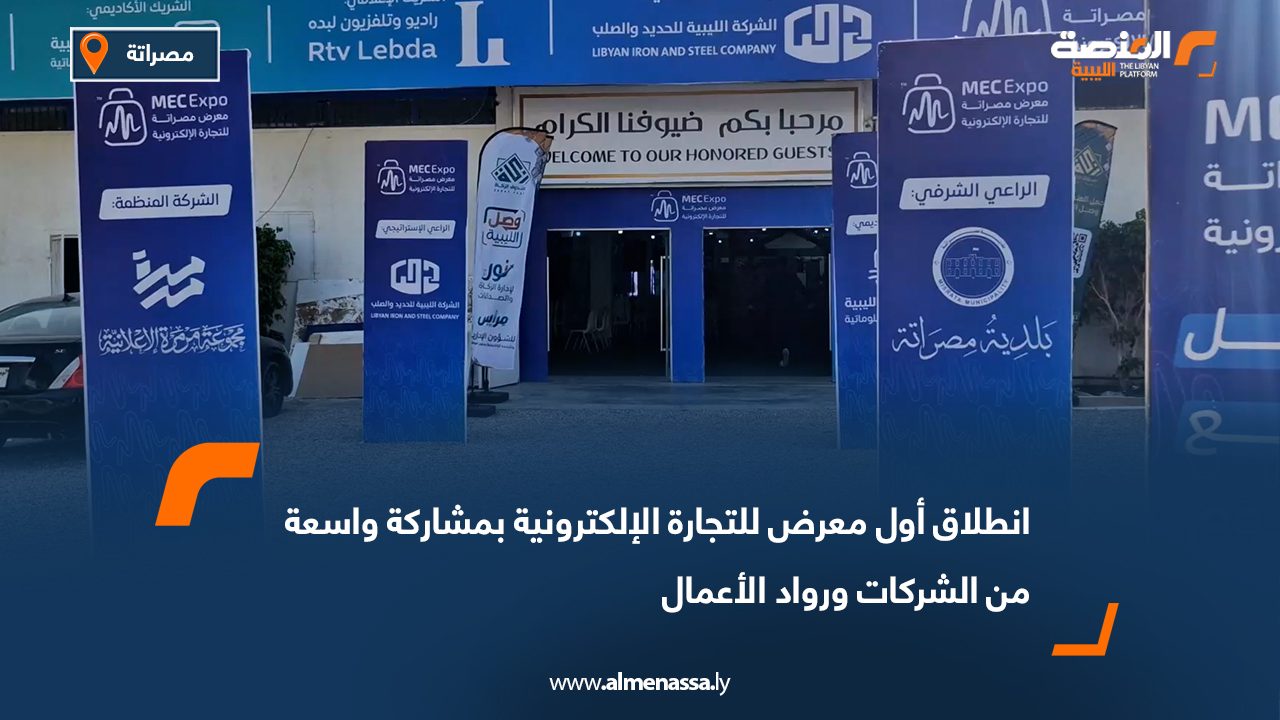 انطلاق أول معرض للتجارة الإلكترونية بمشاركة واسعة من الشركات ورواد الأعمال