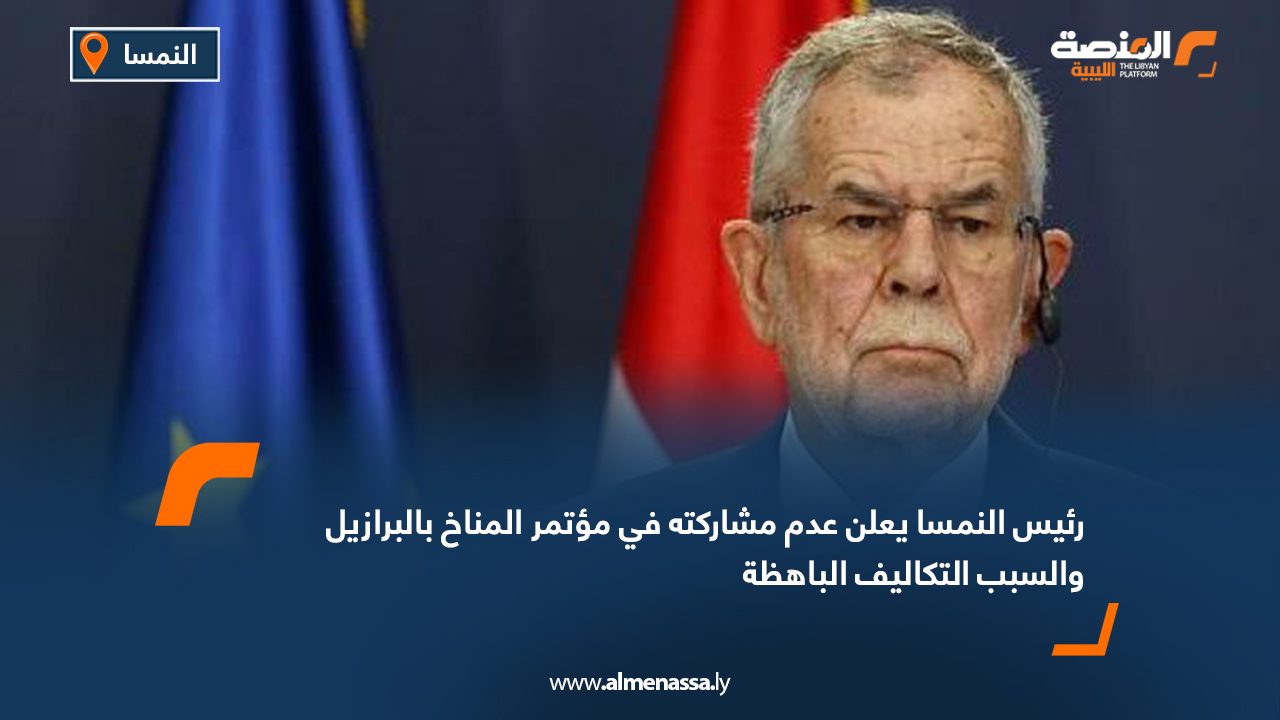 رئيس النمسا يعلن عدم مشاركته في مؤتمر المناخ والسبب التكاليف الباهظة