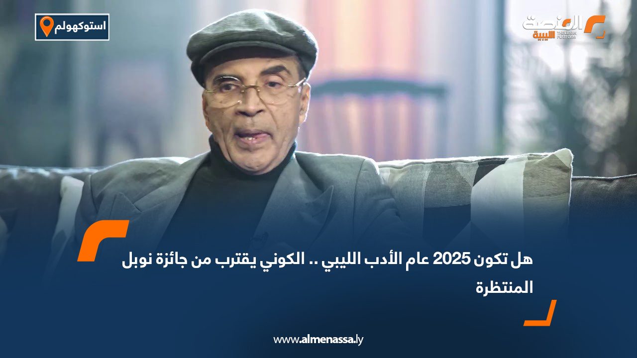 هل تكون 2025 عام الأدب الليبي .. الكوني يقترب من جائزة نوبل المنتظرة