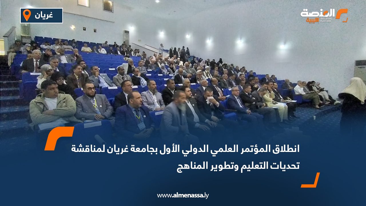 انطلاق المؤتمر العلمي الدولي الأول بجامعة غريان لمناقشة تحديات التعليم وتطوير المناهج