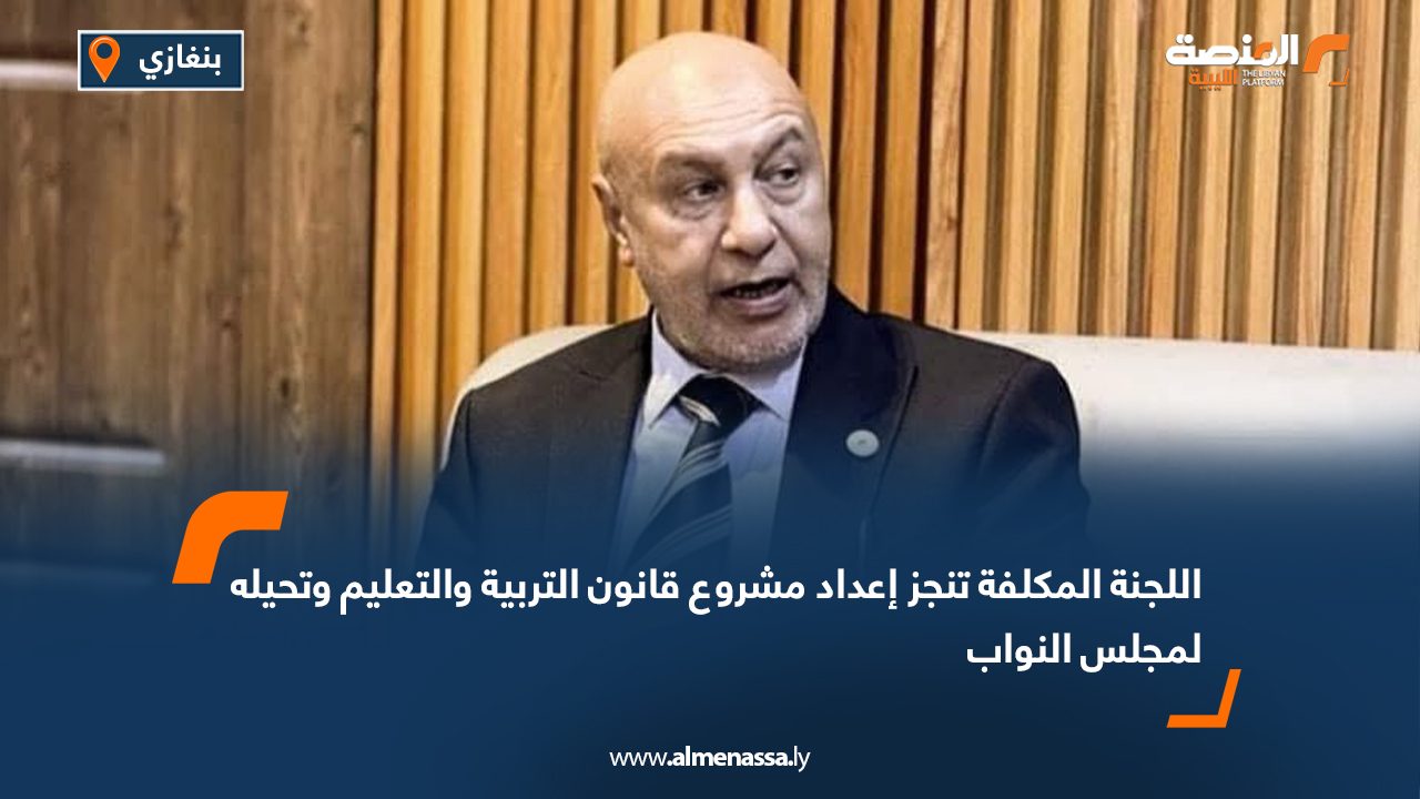 اللجنة المكلفة تنجز إعداد مشروع قانون التربية والتعليم وتحيله لمجلس النواب