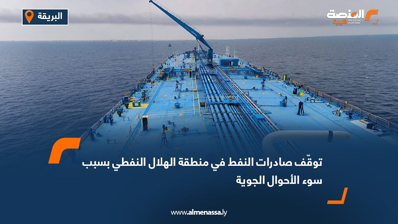 توقّف صادرات النفط في منطقة الهلال النفطي بسبب سوء الأحوال الجوية