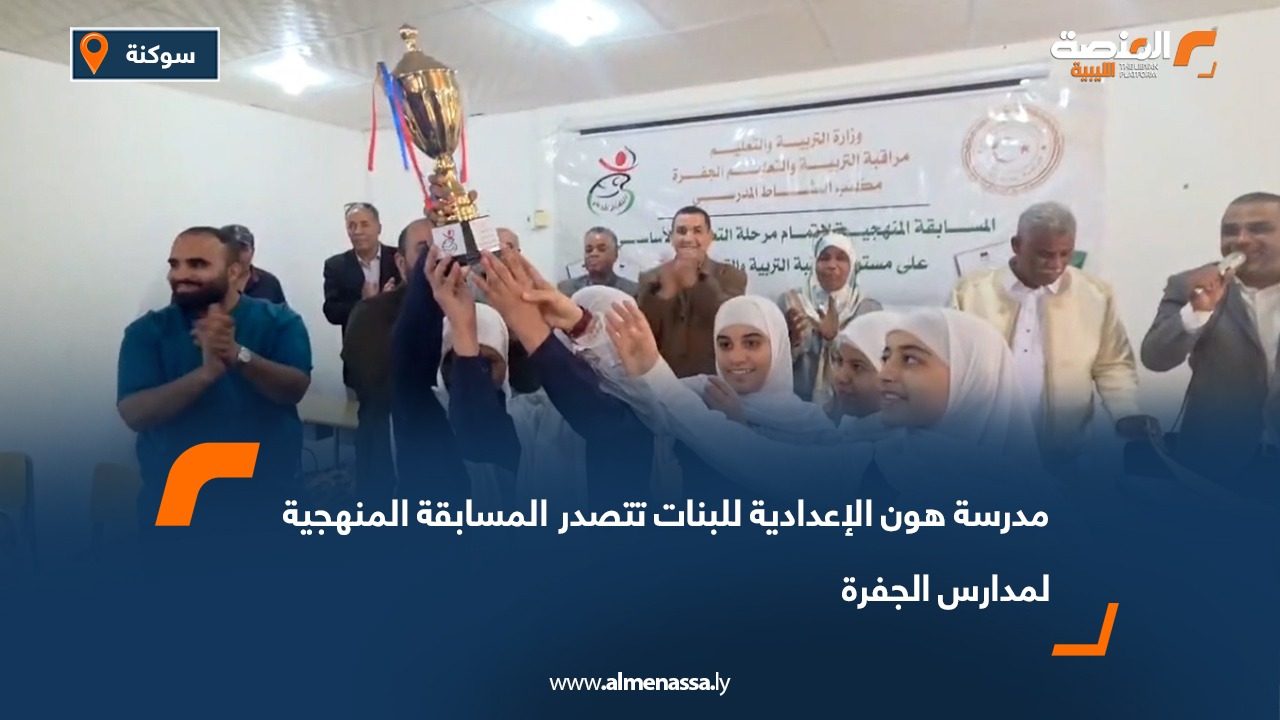 مدرسة هون الإعدادية للبنات تتصدر المسابقة المنهجية لمدارس الجفرة