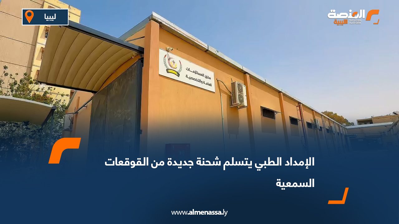 الإمداد الطبي يتسلم شحنة جديدة من القوقعات السمعية