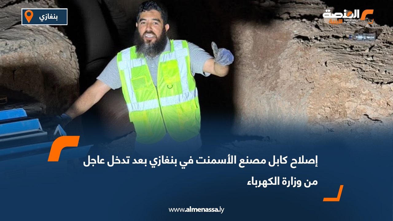 إصلاح كابل مصنع الأسمنت في بنغازي بعد تدخل عاجل من وزارة الكهرباء
