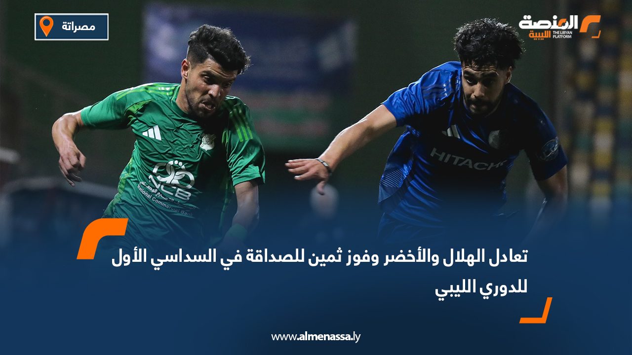 تعادل الهلال والأخضر وفوز ثمين للصداقة في السداسي الأول للدوري الليبي