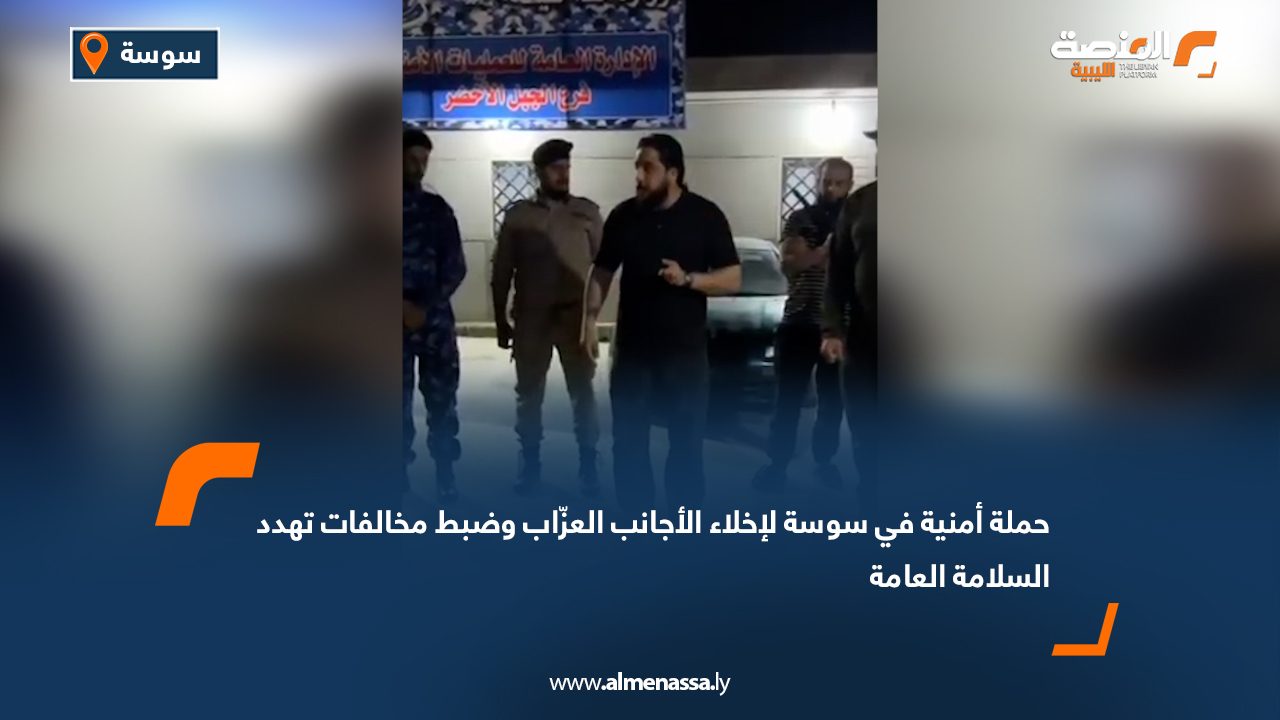 حملة أمنية في سوسة لإخلاء الأجانب العزّاب وضبط مخالفات تهدد السلامة العامة