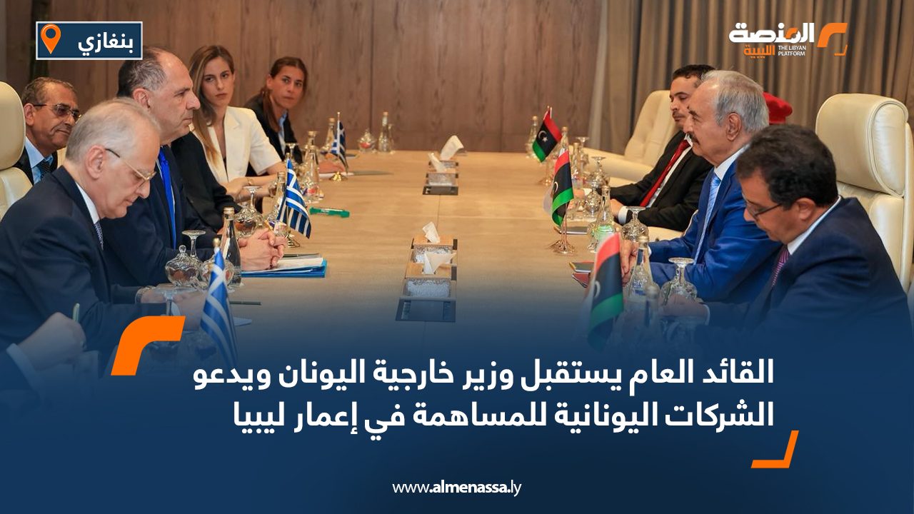 القائد العام يستقبل وزير خارجية اليونان ويدعو الشركات اليونانية للمساهمة في إعمار ليبيا