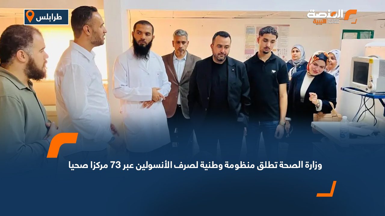 وزارة الصحة تطلق منظومة وطنية لصرف الأنسولين عبر 73 مركزا صحيا