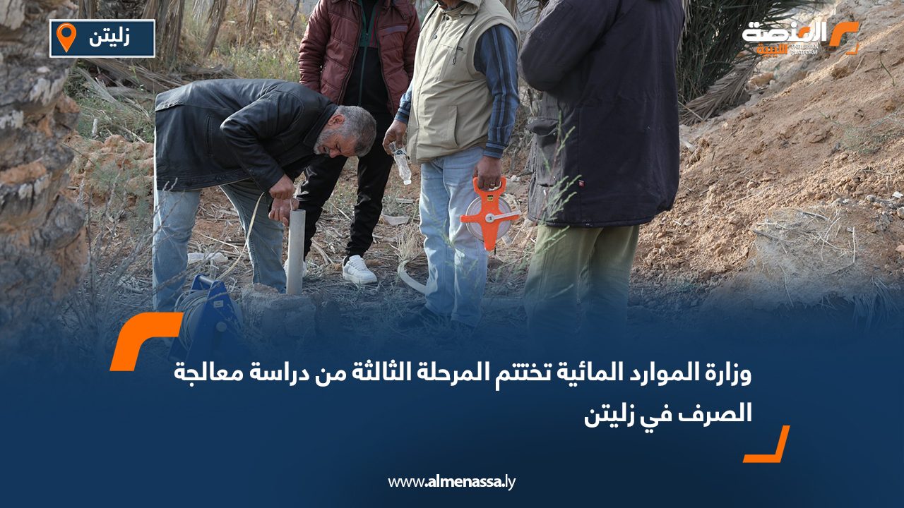 وزارة الموارد المائية تختتم المرحلة الثالثة من دراسة معالجة الصرف في زليتن