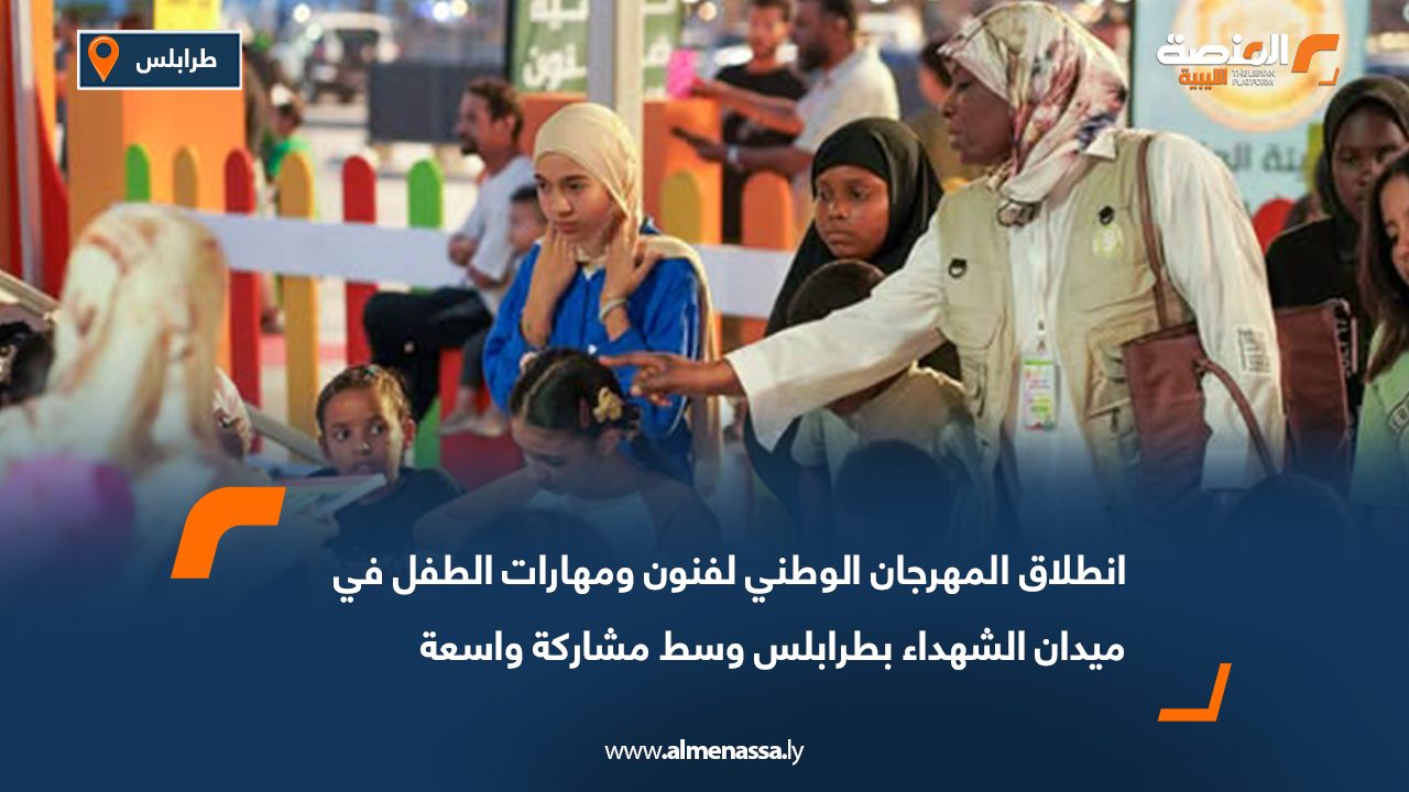 انطلاق المهرجان الوطني لفنون ومهارات الطفل في ميدان الشهداء بطرابلس وسط مشاركة واسعة