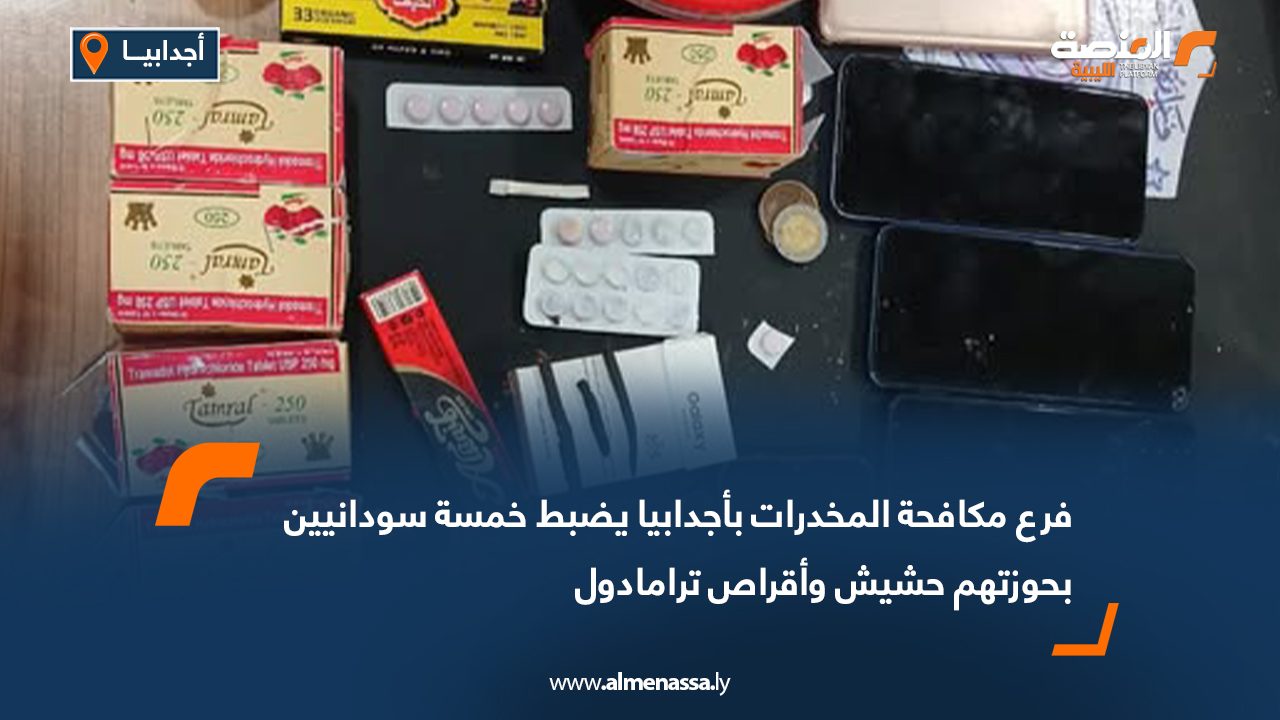 فرع مكافحة المخدرات بأجدابيا يضبط خمسة سودانيين بحوزتهم حشيش وأقراص ترامادول