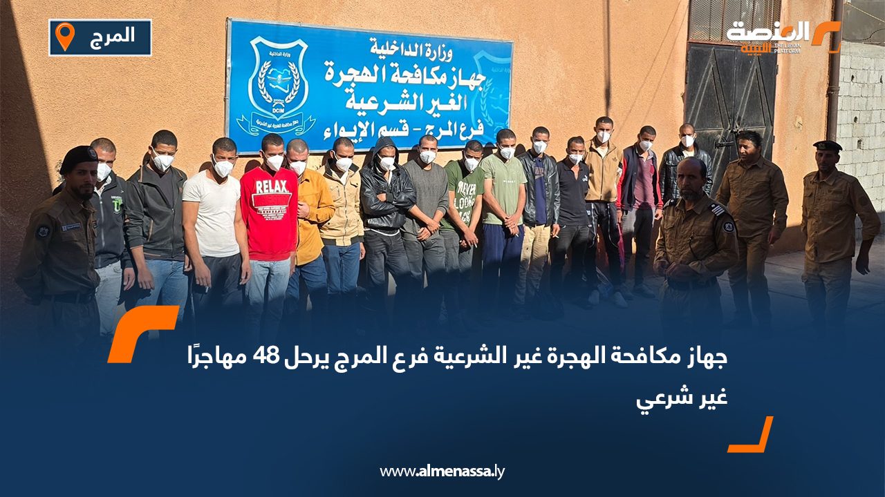 جهاز مكافحة الهجرة غير الشرعية فرع المرج يرحل 48 مهاجرًا غير شرعي