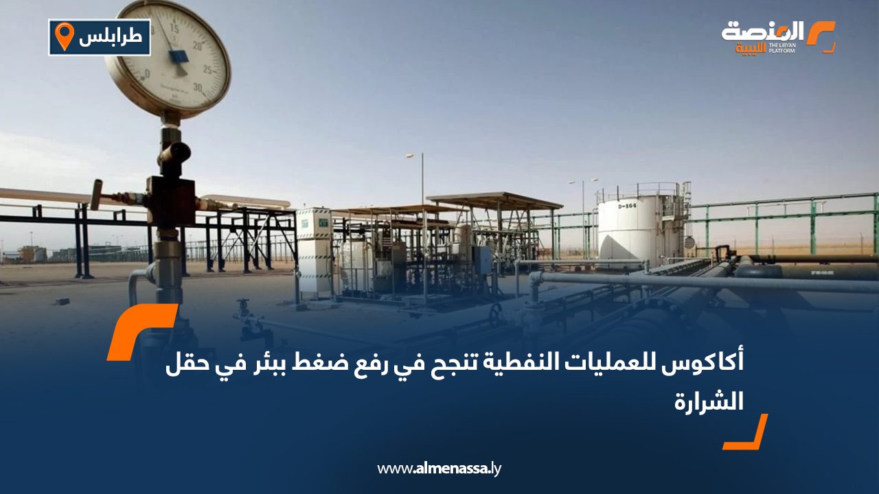 أكاكوس للعمليات النفطية تنجح في رفع ضغط ببئر في حقل الشرارة