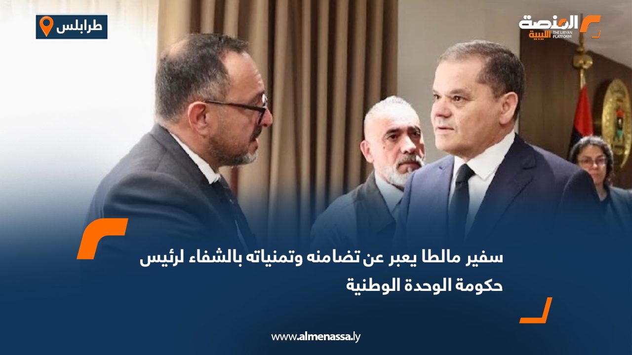 سفير مالطا يعبر عن تضامنه وتمنياته بالشفاء لرئيس حكومة الوحدة الوطنية