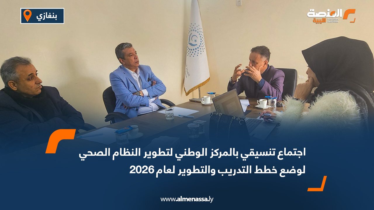 اجتماع تنسيقي بالمركز الوطني لتطوير النظام الصحي لوضع خطط التدريب والتطوير لعام 2026