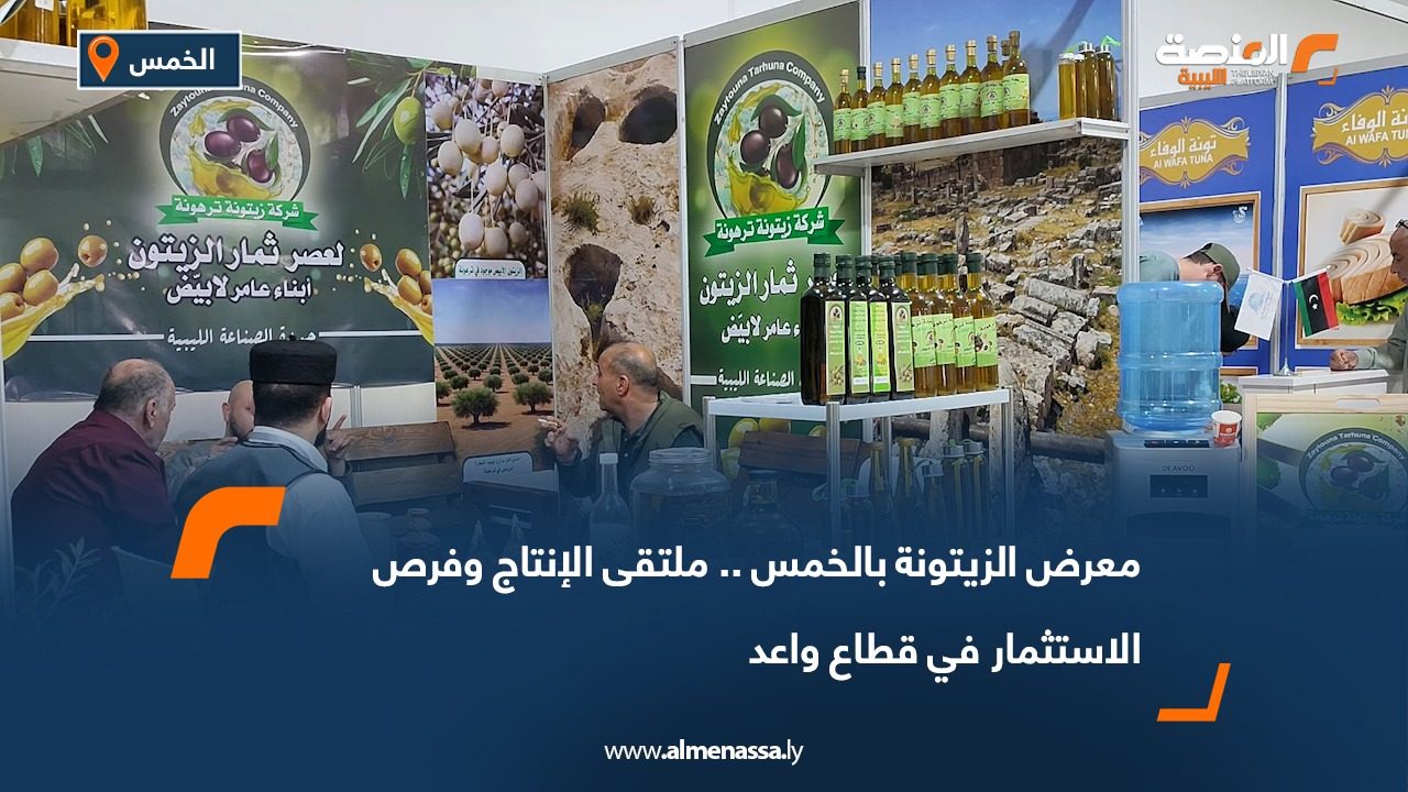 معرض الزيتونة بالخمس.. ملتقى الإنتاج وفرص الاستثمار في قطاع واعد