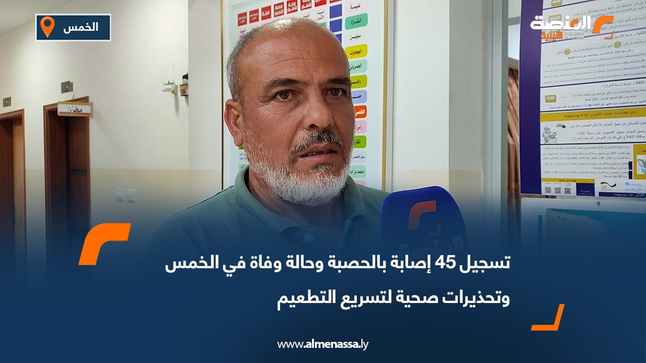 تسجيل 45 إصابة بالحصبة وحالة وفاة في الخمس وتحذيرات صحية لتسريع التطعيم